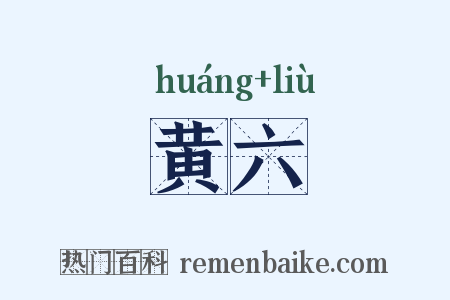黄六是什么意思的图片